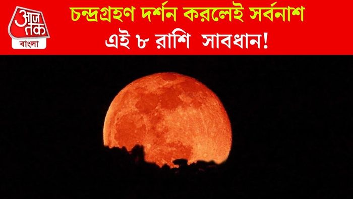 চন্দ্রগ্রহণ ২০২৫