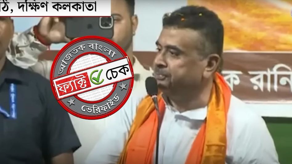 ফ্যাক্ট চেক: শুভেন্দু অধিকারীর ‘গুনে গুনে ঢোকাবো ভেতরে’ মন্তব্য আসলে কাদের উদ্দেশে ছিল? ফ্যাক্ট চেক: শুভেন্দু অধিকারীর ‘গুনে গুনে ঢোকাবো ভেতরে’ মন্তব্য আসলে কাদের উদ্দেশে ছিল?