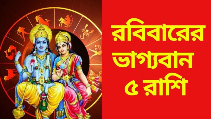 রবিবারের ভাগ্যবান ৫ রাশি