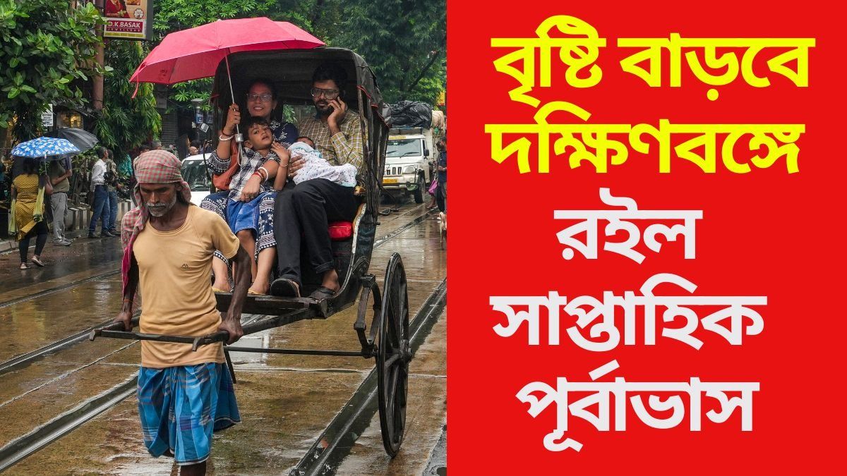   বৃষ্টি বাড়বে দক্ষিণবঙ্গে