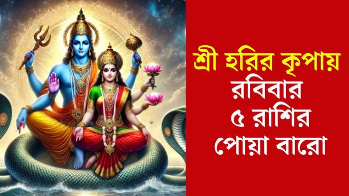 রবিবারের লাকি রাশি কারা?