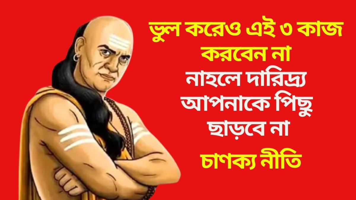 ভুল করেও এই ৩ কাজ করবেন না 