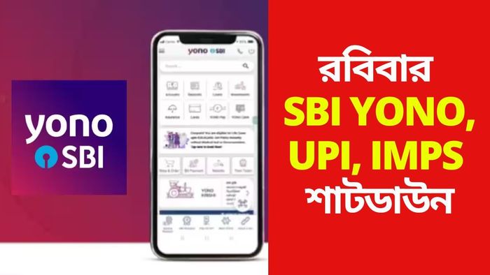 SBI পরিষেবা বন্ধ থাকবে