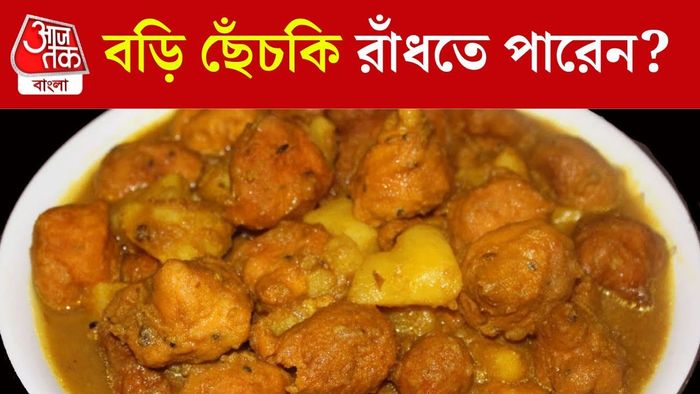 বড়ি ছেঁচকি