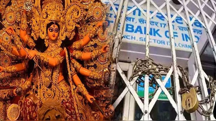 দুর্গাপুজোয় কতদিন ব্যাঙ্ক বন্ধ?
