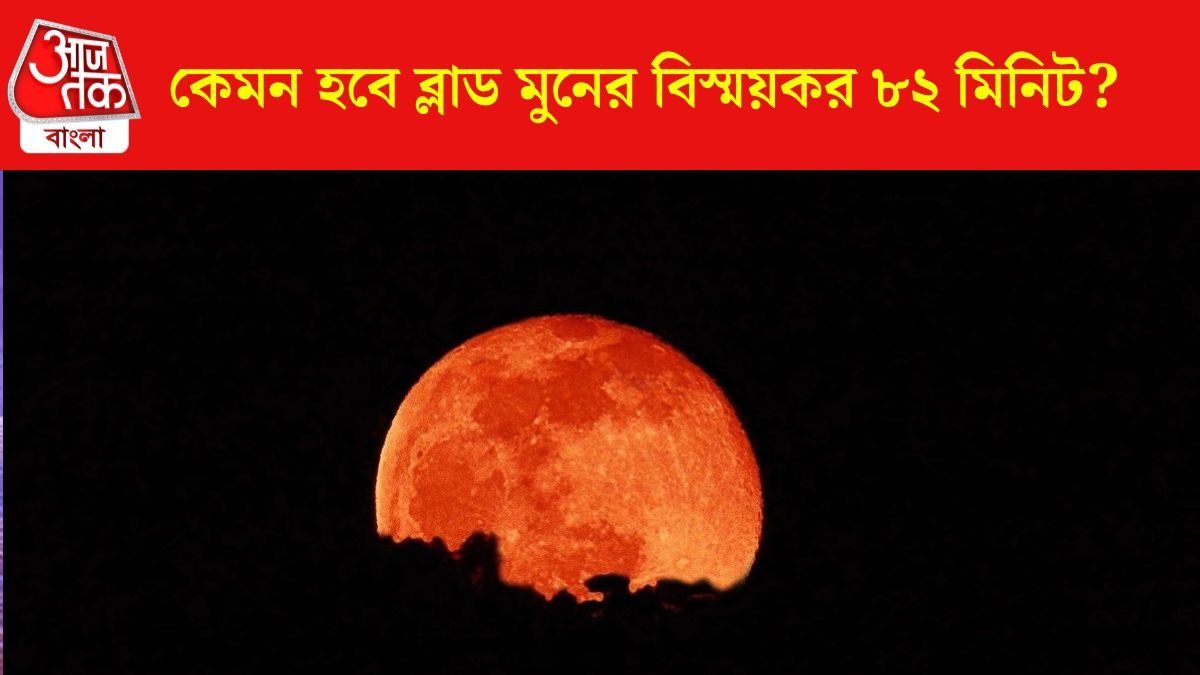 আজ চন্দ্রগ্রহণের সময়ে ঘটবে বিস্ময়কর ঘটনা, কী হবে ৮২ মিনিটে? 