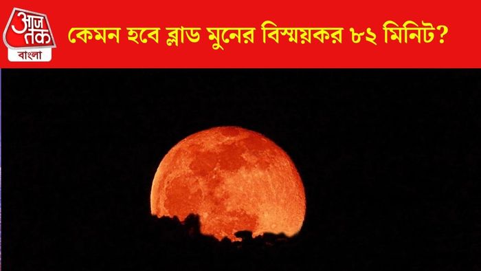 ব্লাড মুনের ৮২ মিনিট