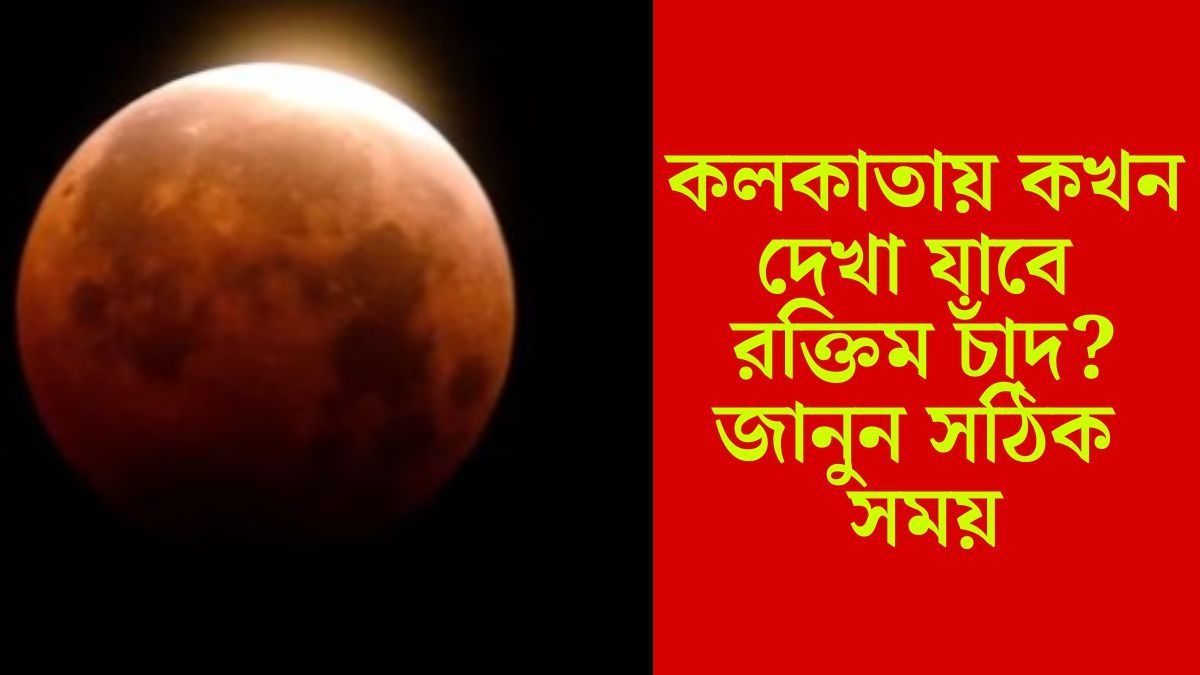 চন্দ্রগ্রহণের সঠিক সময়