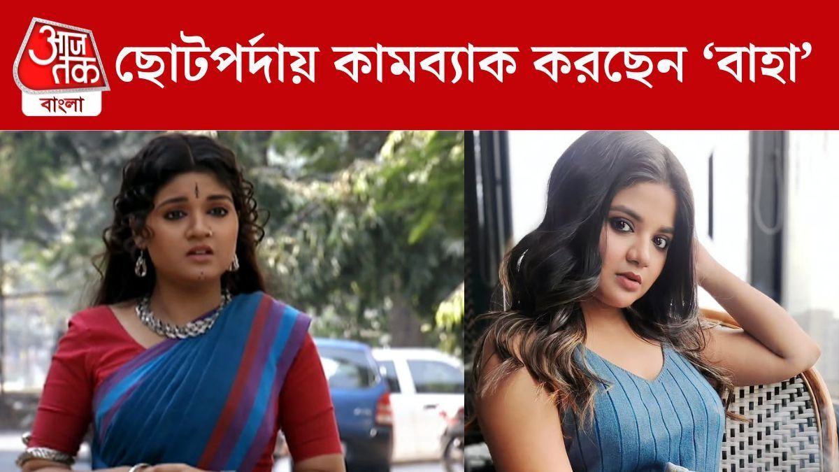 ১০ বছর পর ছোটপর্দায় কামব্যাক 'বাহা'র, কোন সিরিয়ালে দেখা যাবে রণিতাকে?