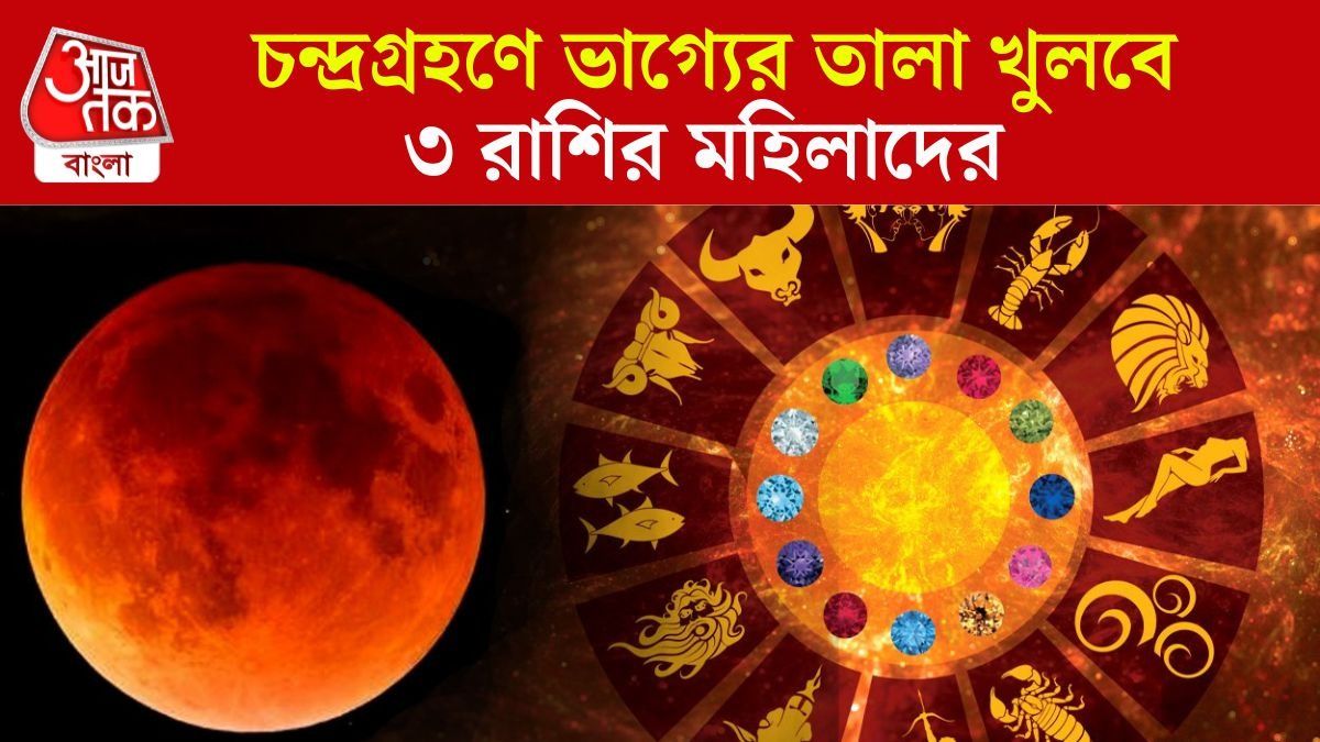 চন্দ্রগ্রহণের লাকি ৩ রাশি কারা?