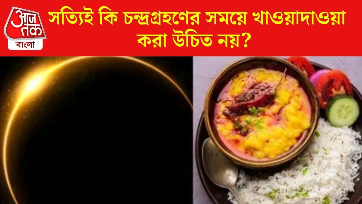 চন্দ্রগ্রহণের সময়ে কেন খাবার খেতে নেই? জানুন বৈজ্ঞানিক ব্যাখ্যা