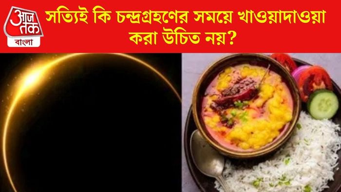 চন্দ্রগ্রহণের সময়ে খাবার খাওয়া উচিত নয়?