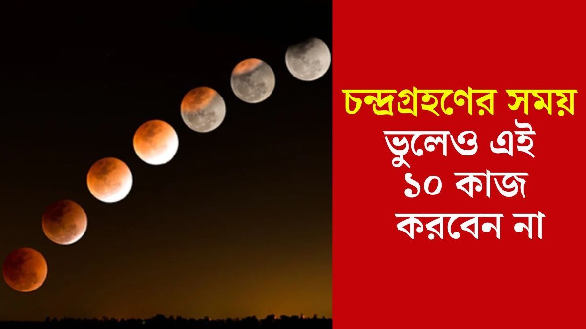 চন্দ্রগ্রহণের সময় কী করবেন আর কী করবেন না