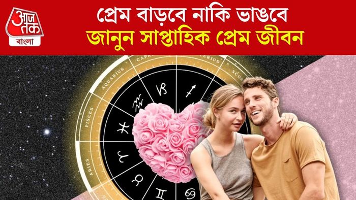 সাপ্তাহিক প্রেম জীবন