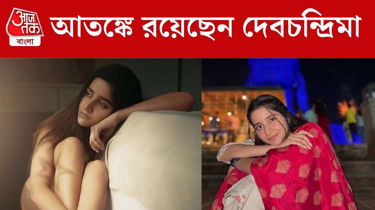 'এতটাই আতঙ্কে যে পুলিশ আমাকে নিরাপত্তা দিচ্ছে, আমি ভালো নেই', হঠাৎ কী হল দেবচন্দ্রিমার?