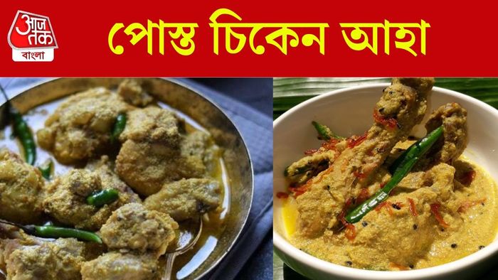 পোস্ত চিকেন রেসিপি