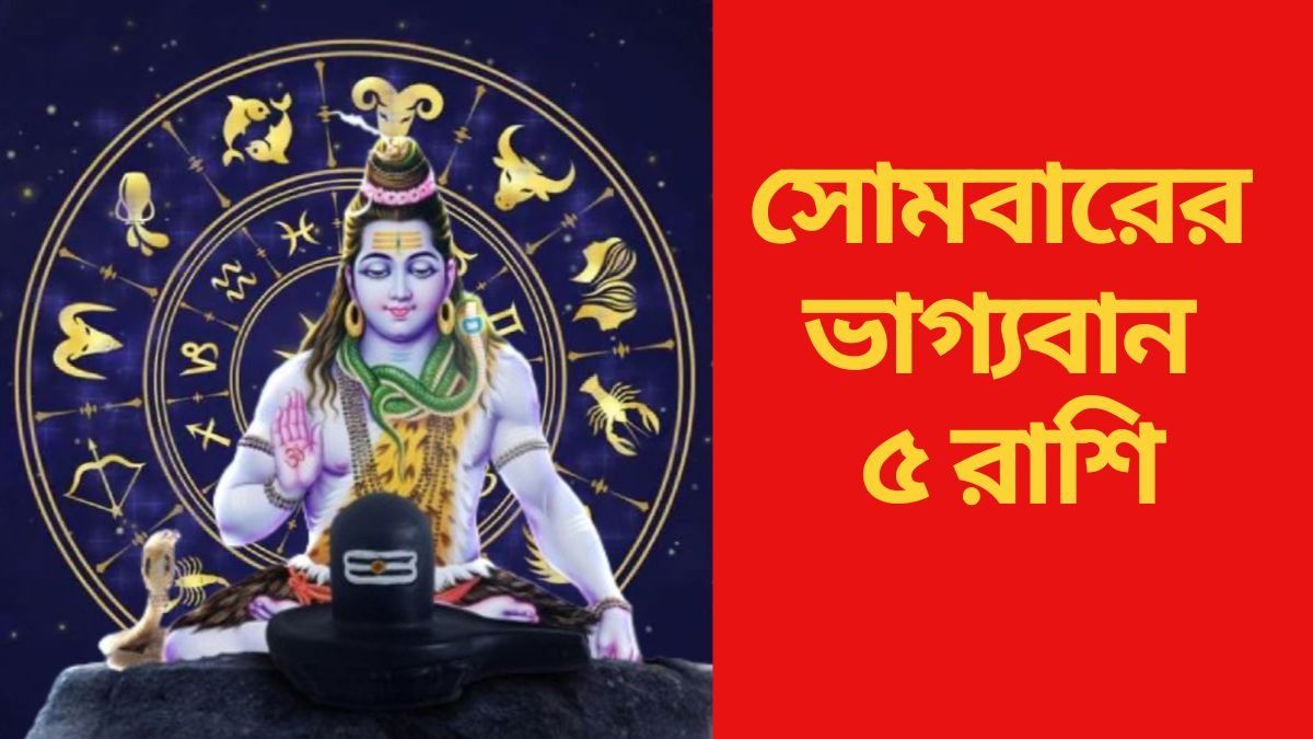  সোমবারের ভাগ্যবান রাশি