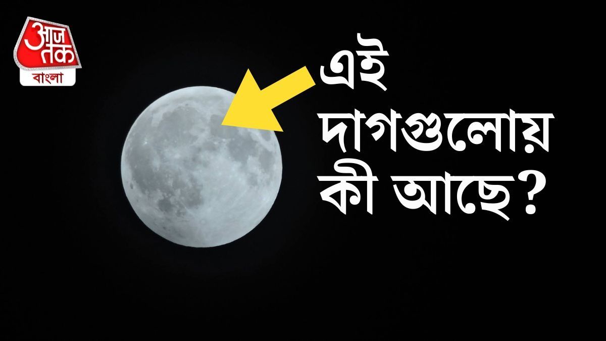 চাঁদের গায়ে এই কালো গর্তগুলি আসলে কী? ৯৯% লোকই সঠিকটা জানেন না