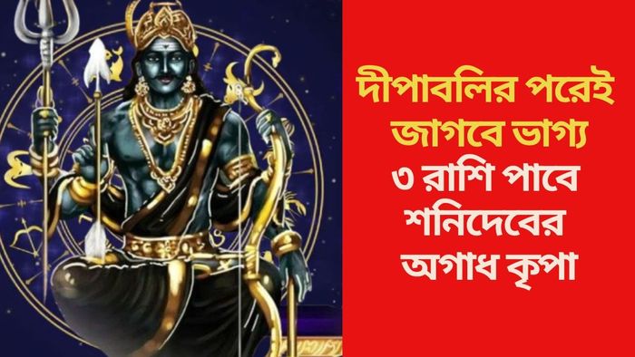 ৩ রাশি পাবে শনিদেবের অগাধ কৃপা