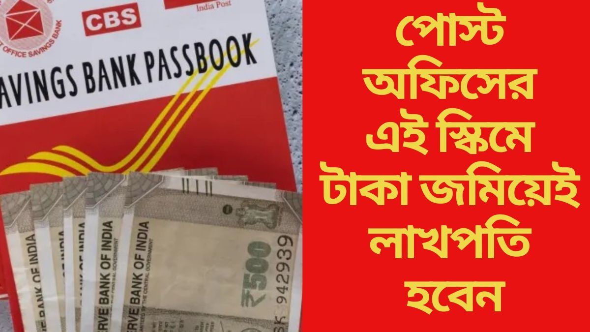 পোস্ট এফিসের এই স্কিমে টাকা জমিয়েই লাখপতি হবেন