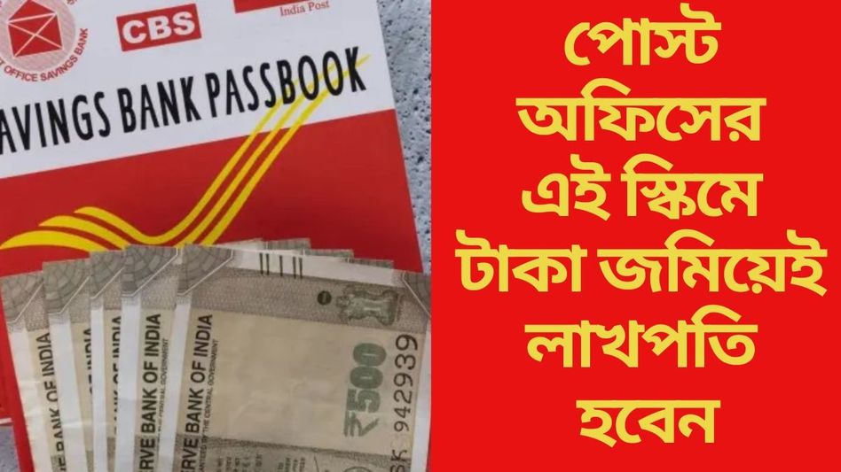 পোস্ট অফিসের 'লাখপতি স্কিম', ২২২ টাকা করে জমিয়েই হাতে পাবেন ১১ লক্ষ পোস্ট অফিসের 'লাখপতি স্কিম', ২২২ টাকা করে জমিয়েই হাতে পাবেন ১১ লক্ষ