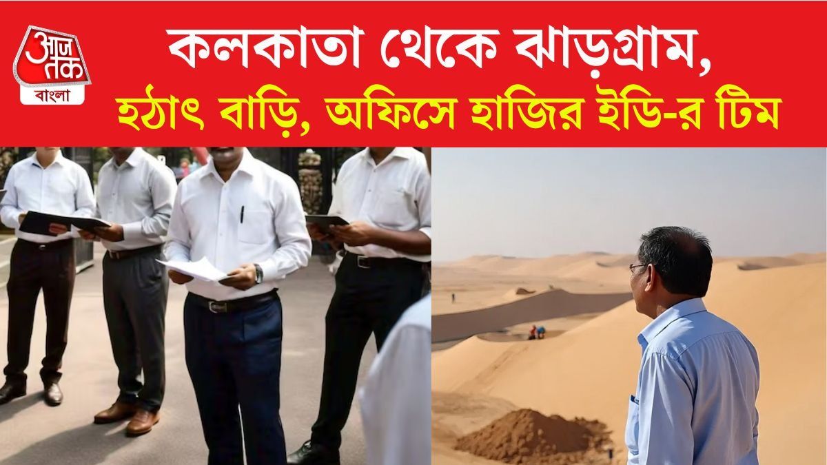 বালির টাকা কার কাছে যায়? কলকাতা-ঝাড়গ্রামে তল্লাশি ইডির, টার্গেটে সেই জাহিরুল