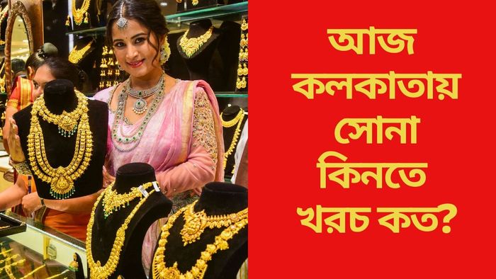 আজ কলকাতায় সোনা কিনতে খরচ কত?