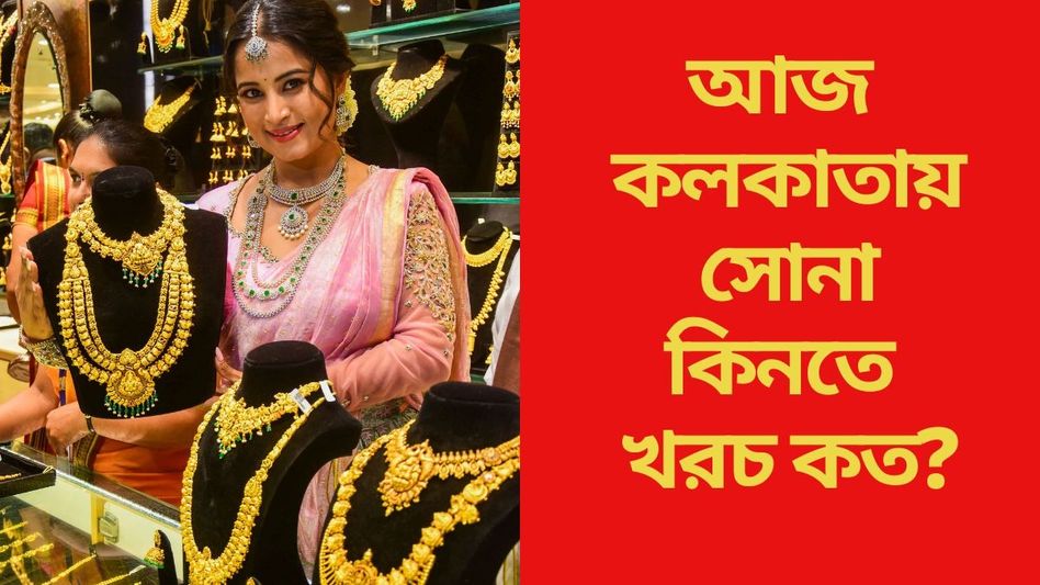 সপ্তাহের শুরুতেই সুখবর, কমল সোনার দাম, জেনে নিন নতুন রেট  সপ্তাহের শুরুতেই সুখবর, কমল সোনার দাম, জেনে নিন নতুন রেট