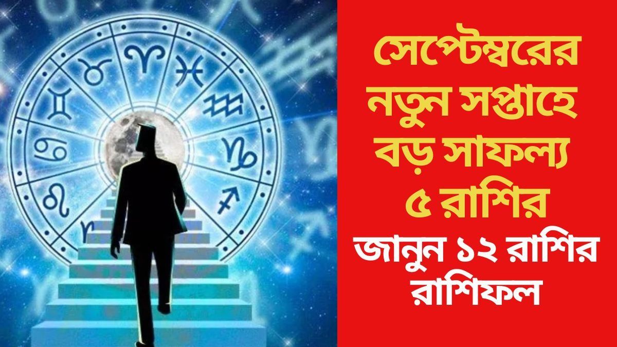  সেপ্টেম্বরের নতুন সপ্তাহে বড় সাফল্য ৫ রাশির