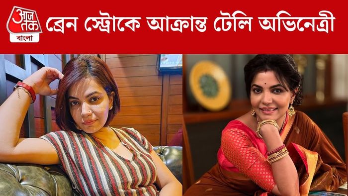 ব্রেন স্ট্রোকে আক্রান্ত অভিনেত্রী সায়ন্তনী