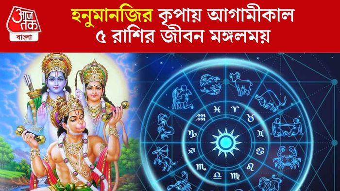 মঙ্গলবারের লাকি রাশি কারা?