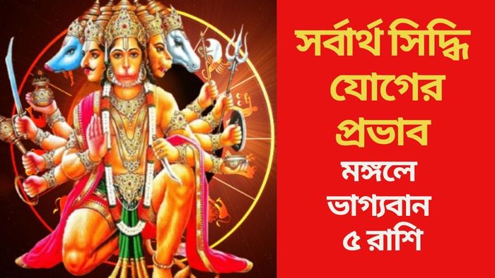 মঙ্গলে ভাগ্যবান ৫ রাশি