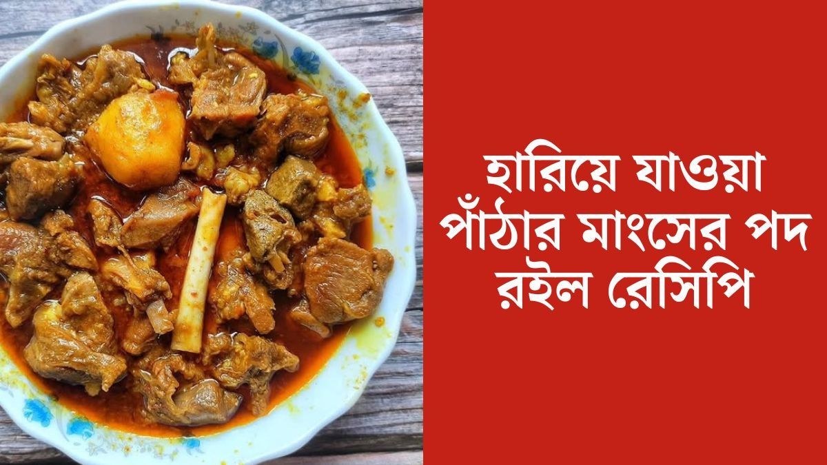 ঠাকুরবাড়ির মাটন