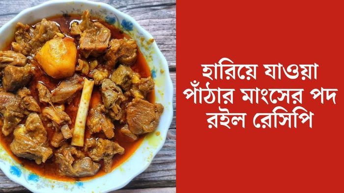 ঠাকুরবাড়ির মাটন
