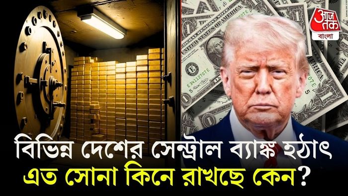 সোনার মজুত বাড়াচ্ছে কেন্দ্রীয় ব্যাঙ্কগুলি