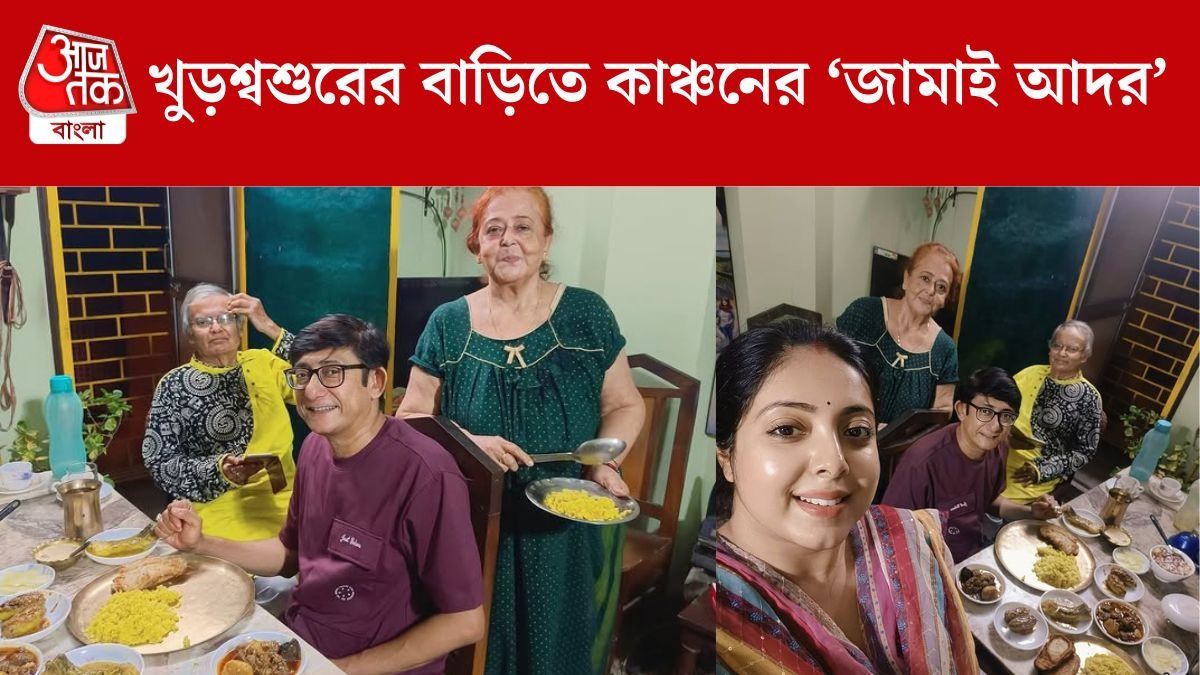 কাঞ্চনের জামাই আদর