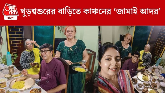 কাঞ্চনের জামাই আদর