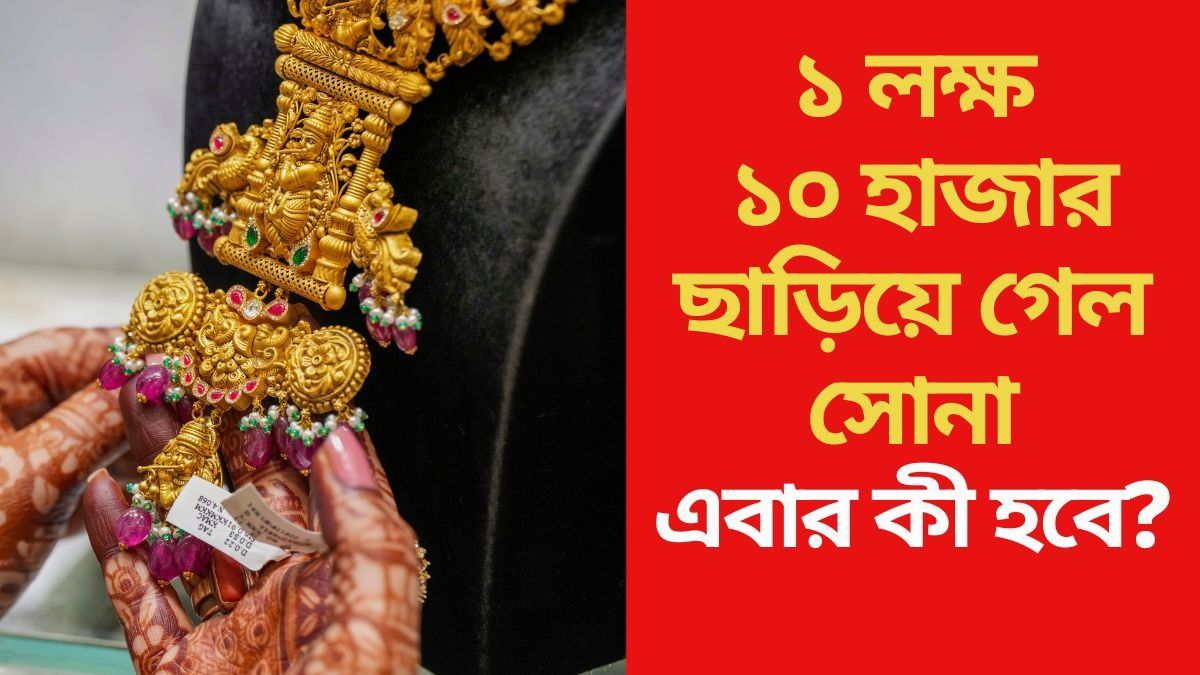 সর্বকালের সর্বোচ্চ উচ্চতায় সোনা, দীপাবলিতে কোথায় পৌঁছোতে পারে দাম?