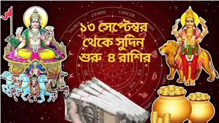 ১৩ সেপ্টেম্বর থেকে সুদিন শুরু ৪ রাশির
