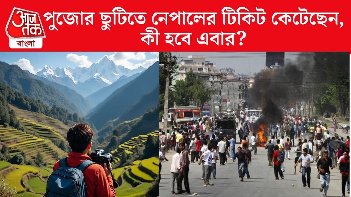 পুজোর ছুটিতে নেপালে বেড়াতে যাওয়ার প্ল্যান ছিল? কী হবে? পর্যটন ব্যবসায়ীরা যা জানাচ্ছেন