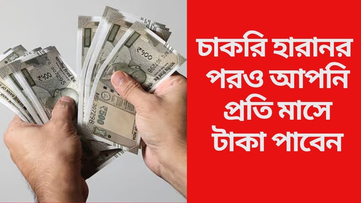 চাকরি চলে গেছে? পরিবারের খরচ ও EMI মেটাবে ইন্স্যুরেন্স, কীভাবে? জানুন