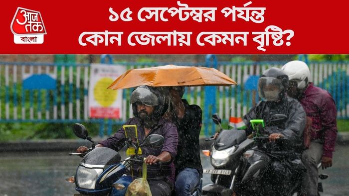 ১৫ সেপ্টেম্বর পর্যন্ত কোন জেলায় কেমন বৃষ্টি?
