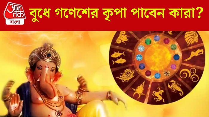 বুধবারের লাকি রাশি