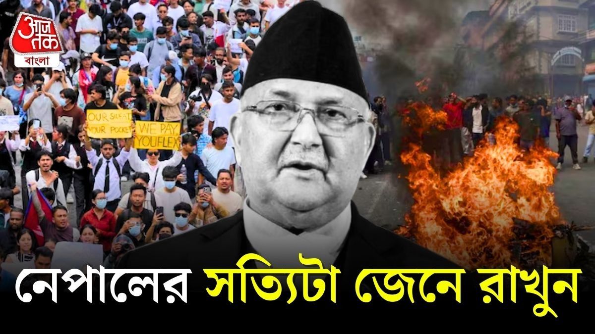 What Happened in Nepal: নেপালে ঠিক কী হয়েছে? জানুন সহজ ভাষাতে।