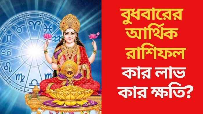 বুধবার আর্থিক ভাবে লাভবান ৫ রাশি