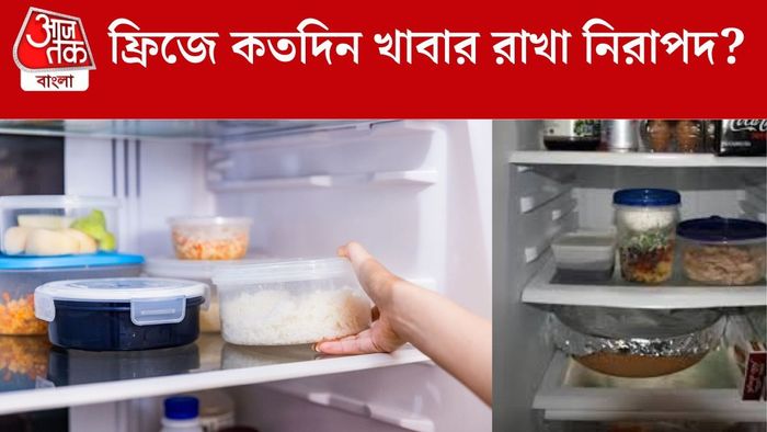 ফ্রিজে কতদিন খাবার রাখা নিরাপদ?