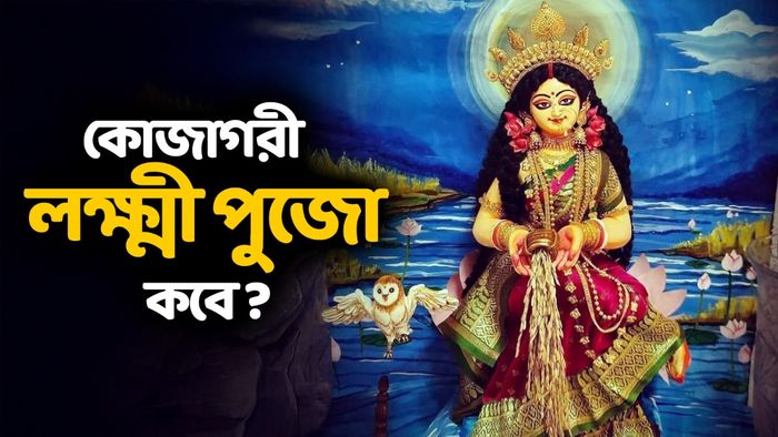 কোজাগরী লক্ষ্মী পুজো ২০২৫