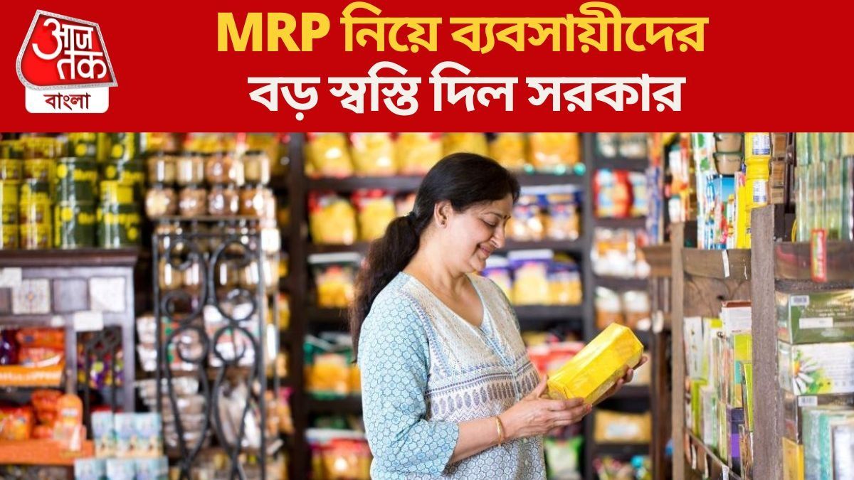 অবিক্রিত জিনিসপত্রের উপর বসবে নতুন MRP, ডিসেম্বর পর্যন্ত মিলবে সস্তায়? বড় ঘোষণা