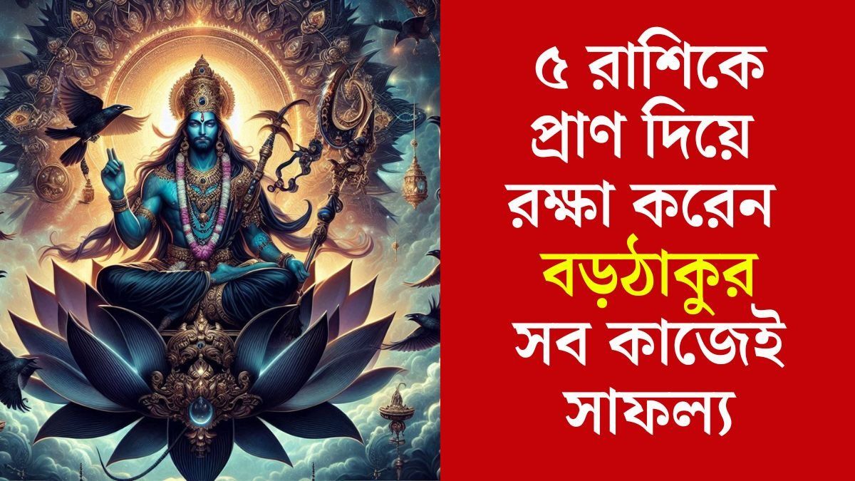 শনিদেবের প্রিয় রাশি কারা?