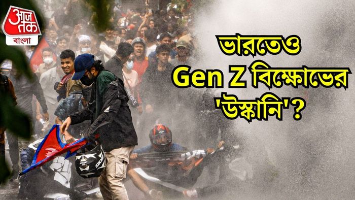 নেপালের জেন জি বিক্ষোভ